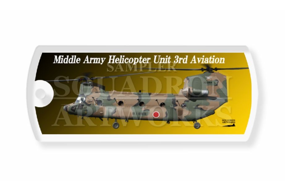 ドッグタグキーホルダー　CH-47JA　中部方面航空隊　中部方面ヘリコプター隊　第3飛行隊　"JG-52972"