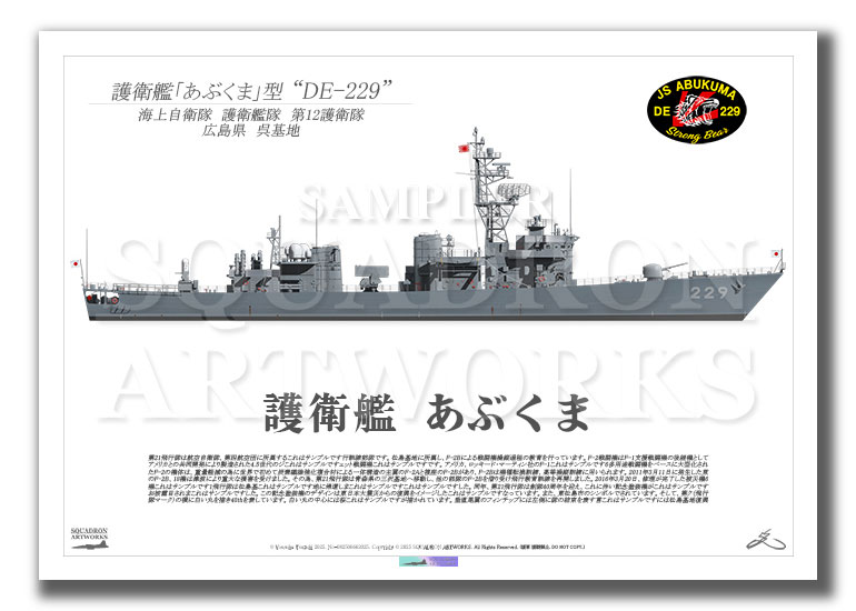 護衛艦隊　第12護衛隊　DE-229　"あぶくま"　（A2サイズ Print)
