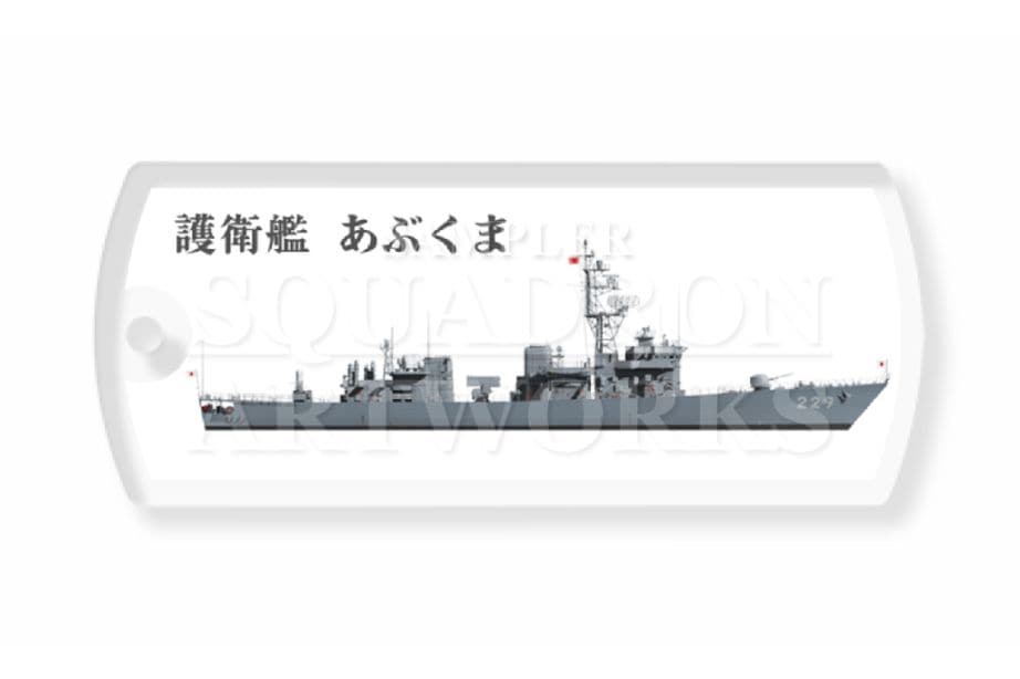 ドッグタグキーホルダー　護衛艦隊　第12護衛隊　DE-229　"あぶくま"