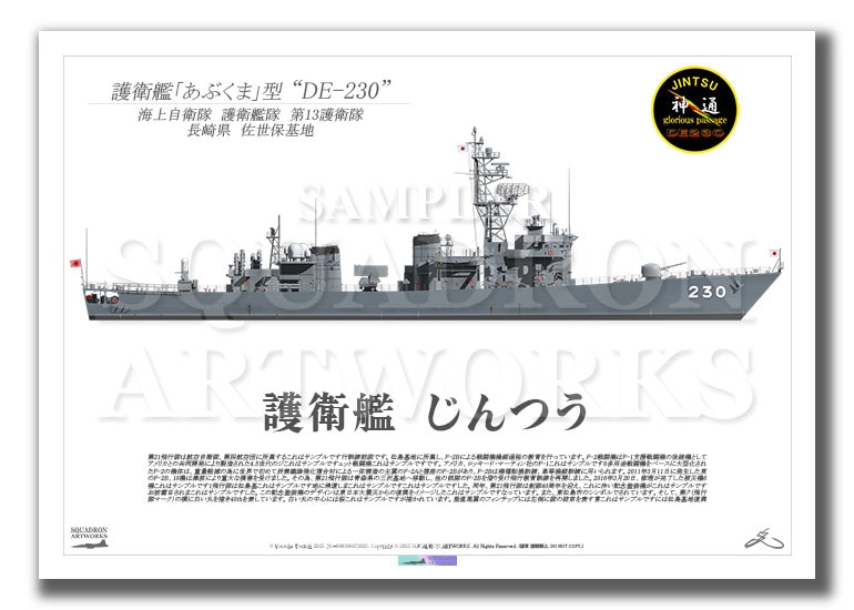護衛艦隊　第13護衛隊　DE-230　"じんつう"　（A3サイズ Print)