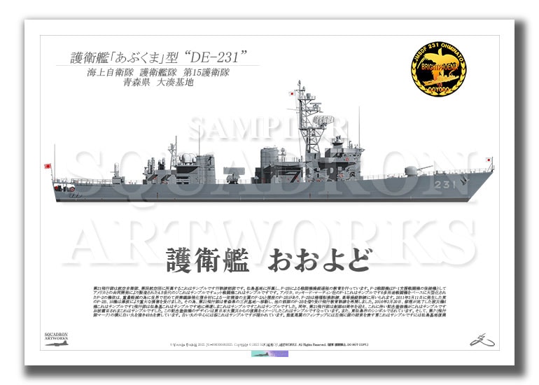 護衛艦隊　第15護衛隊　DE-231　"おおよど"　（A3サイズ Print)