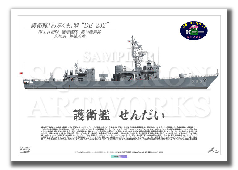 護衛艦隊　第14護衛隊　DE-232　"せんだい"　（A2サイズ Print)