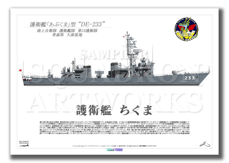 護衛艦隊　第15護衛隊　DE-233　"ちくま"　（A3サイズ Print)