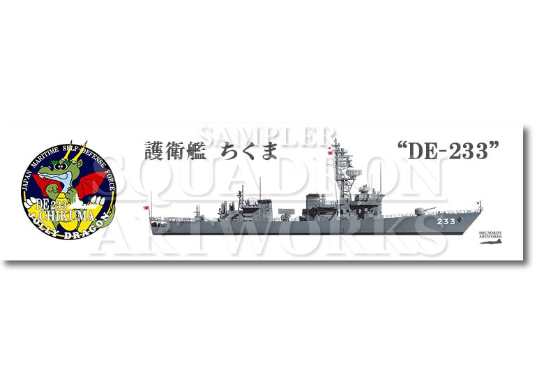 涼感クールマフラータオル　護衛艦隊　第15護衛隊　DE-233　"ちくま"