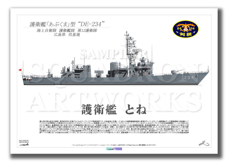 護衛艦隊　第12護衛隊　DE-234　"とね"　（A4サイズ Print)