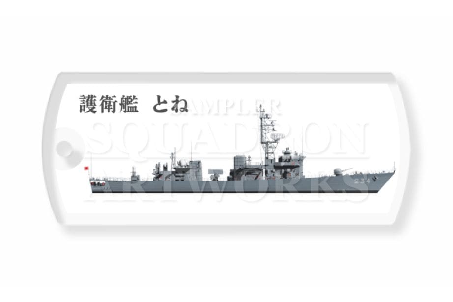 ドッグタグキーホルダー　護衛艦隊　第12護衛隊　DE-234　"とね"