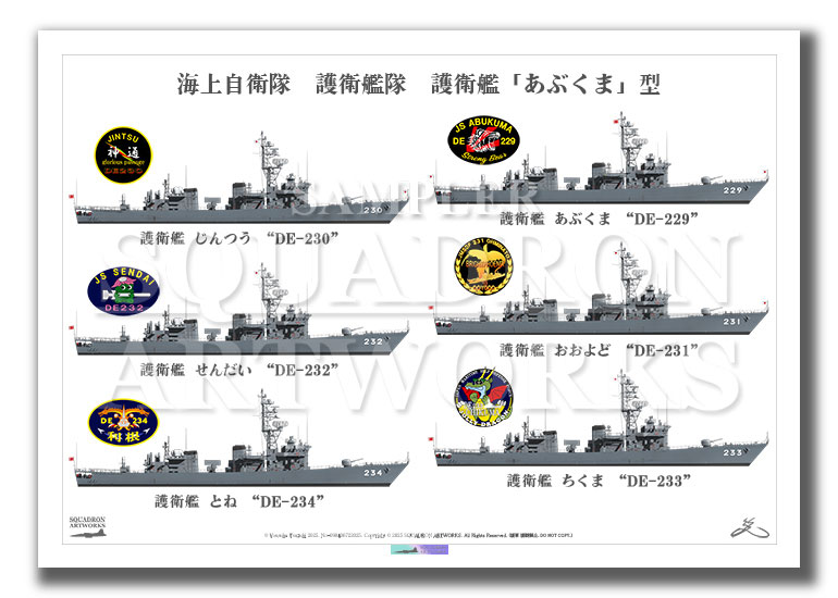 海上自衛隊　護衛艦隊　"DE あぶくま型"　6隻ver　（A3サイズ Print)