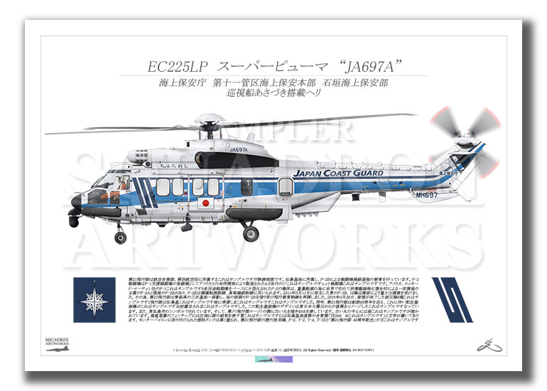 EC225LP　スーパーピューマ　海上保安庁　第十一管区海上保安本部　石垣海上保安部　JA697A　“ちゅらわし”　（A3サイズ Prints)