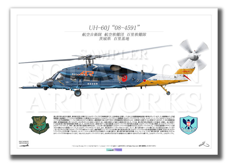 百里救難隊　創立60周年記念　UH-60J　"08-4591"　（A4サイズ Print)