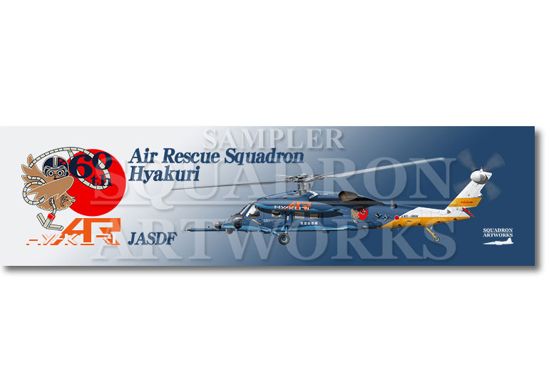★マグネット★彡　百里救難隊　創立60周年記念　UH-60J　"08-4591"