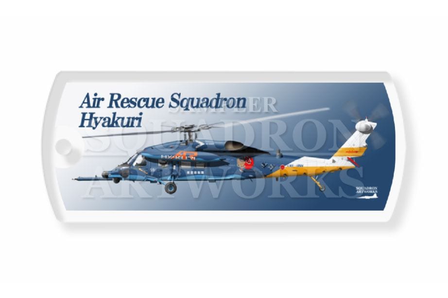 ドッグタグキーホルダー　百里救難隊　創立60周年記念　UH-60J　"08-4591"