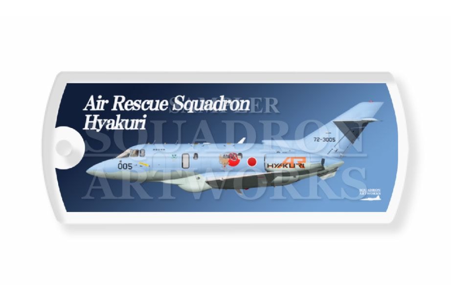 ドッグタグキーホルダー　百里救難隊　創立60周年記念　U-125A　"72-3005"
