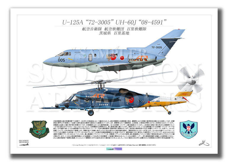 百里救難隊　創立60周年記念　U-125A　UH-60J　2機ver　（A4サイズ Print)