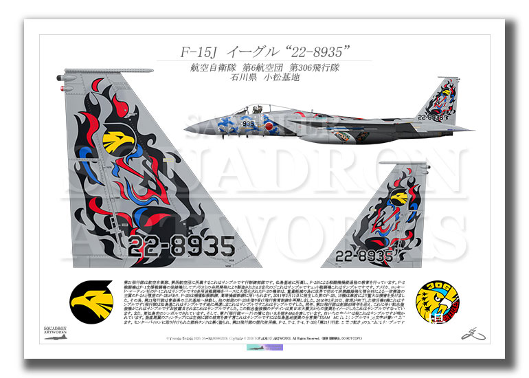 F-15J　イーグル　第306飛行隊　2025　“22-8935”　テイルアップ　（A4サイズ Prints)