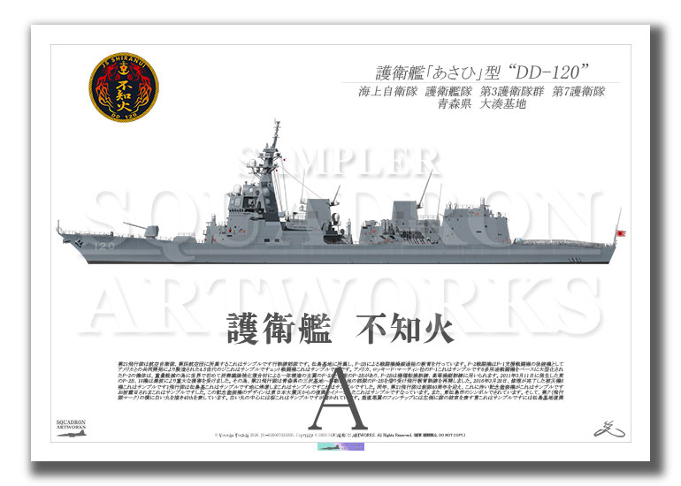 護衛艦隊　第3護衛隊群　第7護衛隊　DD-120　"不知火"　（A2サイズ Prints)