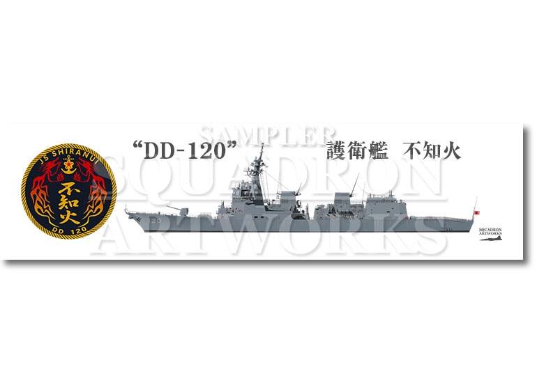 ★マグネット★彡　護衛艦隊　第3護衛隊群　第7護衛隊　DD-120　"不知火"