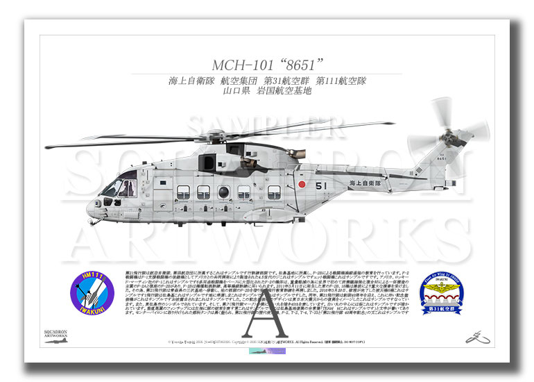 MCH-101　第31航空群　第111航空隊　“8651”　（A3サイズ Prints)