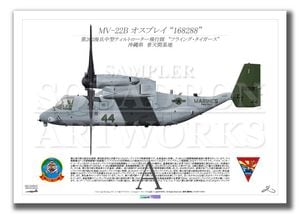 MV-22B オスプレイ VMM-265 “Dragons” 2023 168243 (A3 Size Print