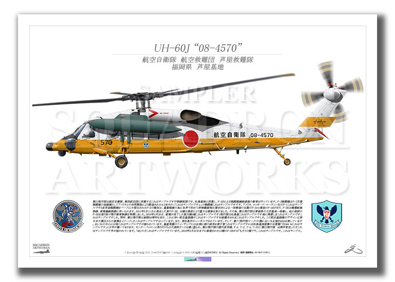 UH-60J　航空救難団　救難隊　白/黄色　"08-4570"　 (A4 Size Print)