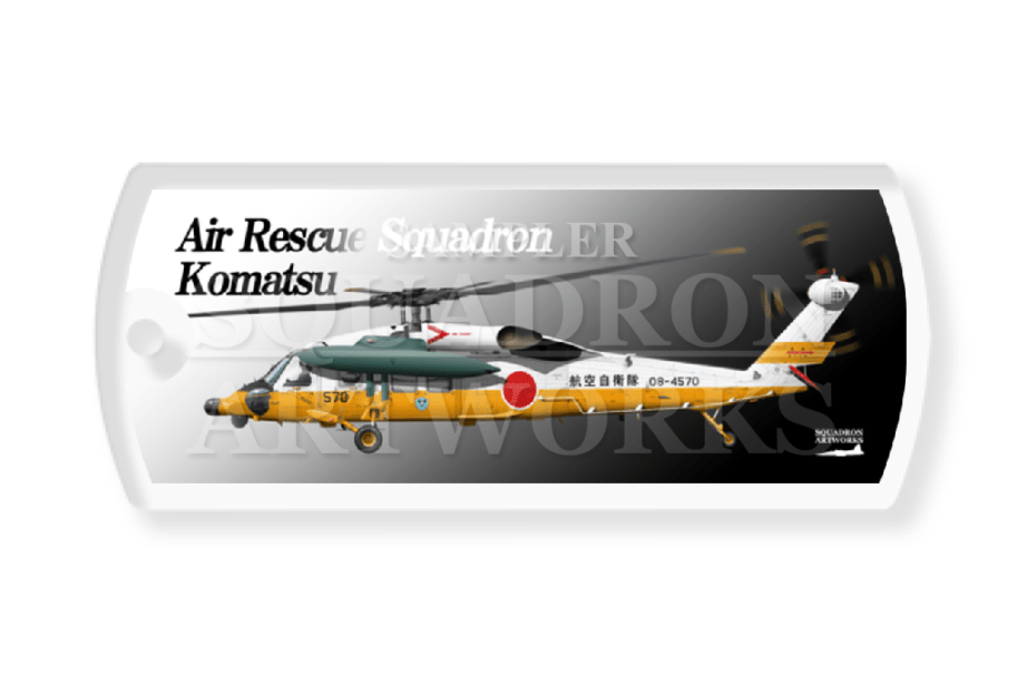 ドッグタグキーホルダー　UH-60J　航空救難団　救難隊　白/黄色　"08-4570"