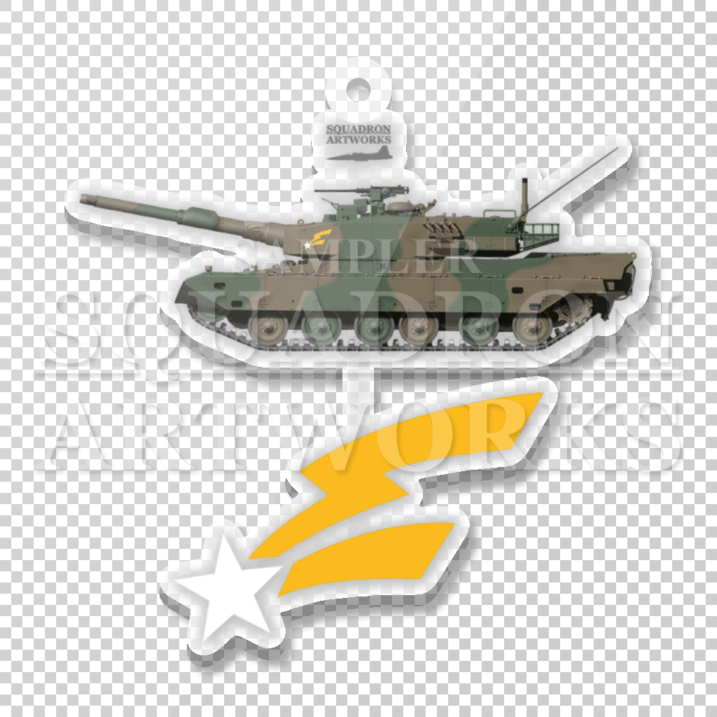 アクリルキーホルダー　90式戦車　陸上自衛隊　富士教導団　機甲教導連隊　第2戦車中隊