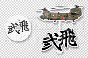 ������륹����ɡ�CH-47J����12ι�ġ���12�إꥳ�ץ����⡡��2�����⡡