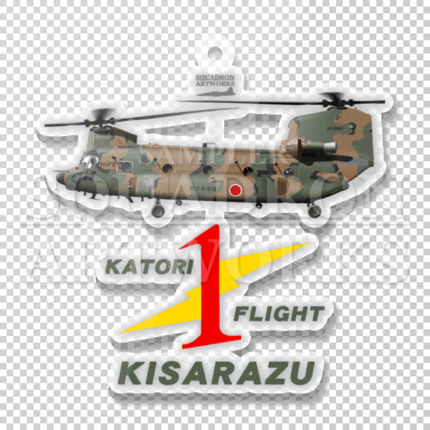 アクリルキーホルダー　CH-47JA　第1ヘリコプター団　第103飛行隊　"JG-2981"