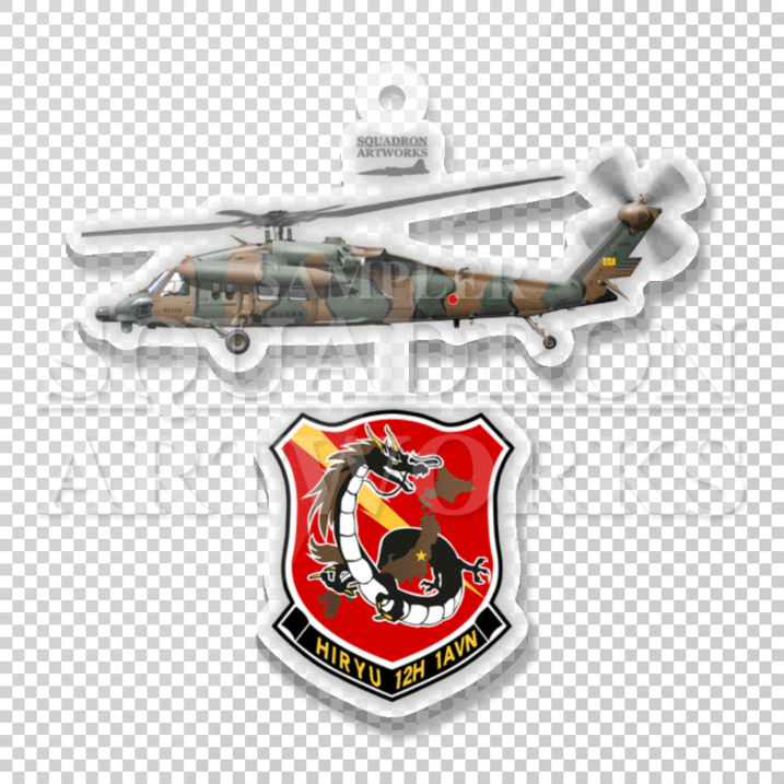 アクリルキーホルダー　UH-60JA　第12旅団　第12ヘリコプター隊　第1飛行隊　"JG-3117"
