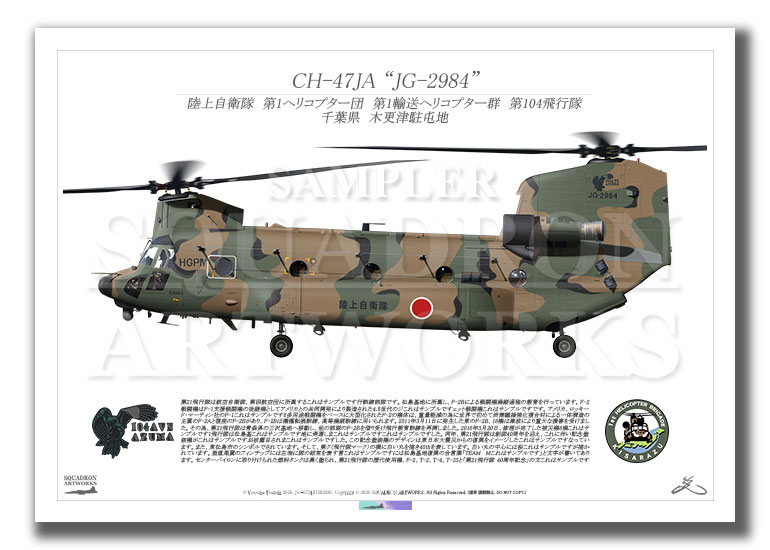 CH-47JA　第1ヘリコプター団　第104飛行隊　"JG-2984"　（A2サイズ Prints)