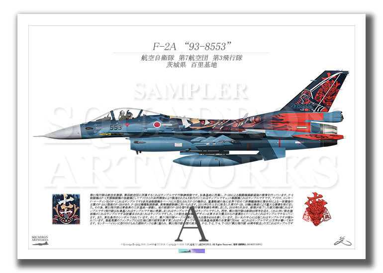 F-2A　第3飛行隊　70周年　70th Anniversary　“93-8553”　（A2サイズ Print)