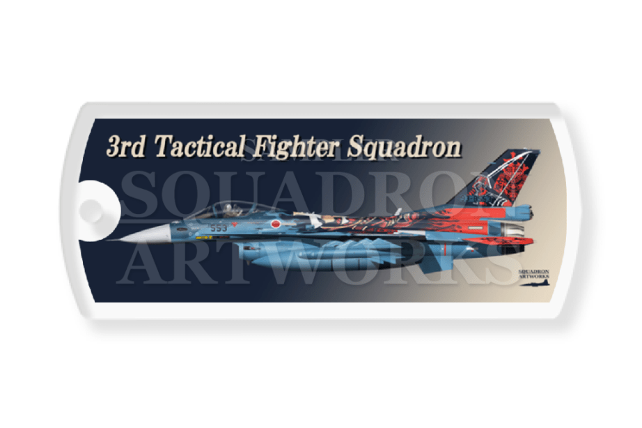 ドッグタグキーホルダー　F-2A　第3飛行隊　70周年　70th Anniversary　“93-8553”