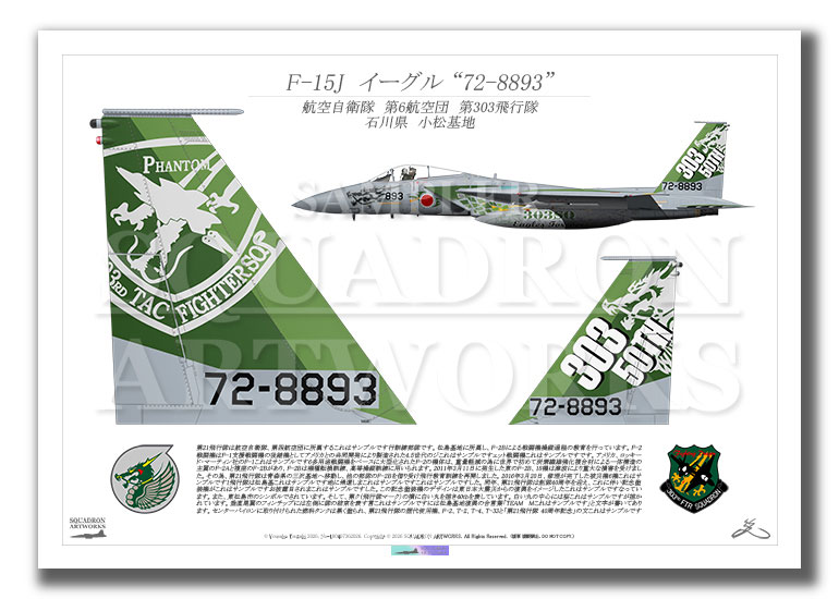 F-15J　イーグル　第303飛行隊　2026　50th ANNIV　“72-8893”　テイルアップ　（A3サイズ Prints)
