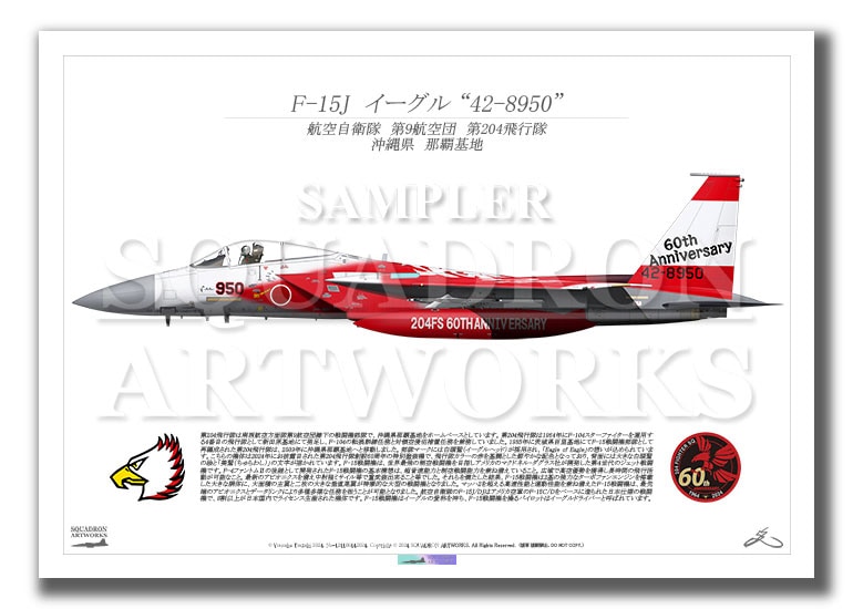 F-15J　イーグル　第204飛行隊　創隊60周年記念　2024　“42-8950”  （A4サイズ Prnts)