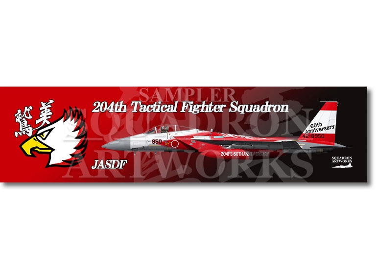 ★マグネット★彡　F-15J　イーグル　第204飛行隊　創隊60周年記念　2024　“42-8950” 