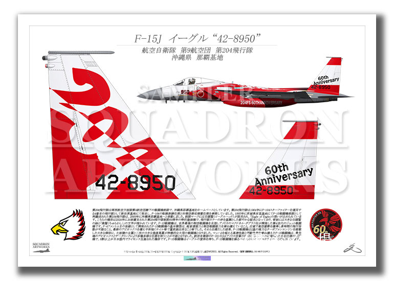 F-15J　イーグル　第204飛行隊　創隊60周年記念　2024　“42-8950” 　テイルアップ　（A4サイズ Prints)