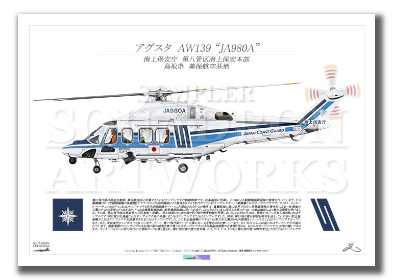 アグスタ　AW139　海上保安庁　第八管区海上保安本部　JA980A　“みほづる”　（A3サイズ Prints)