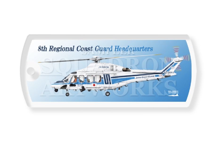 ドッグタグキーホルダー　アグスタ　AW139　海上保安庁　第八管区海上保安本部　JA980A　“みほづる”