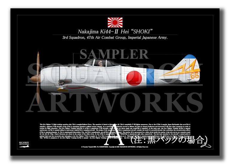 中島 キ44 二式単座戦闘機 鍾馗 Ⅱ型丙 飛行第47戦隊 Ki44 “SHOKI