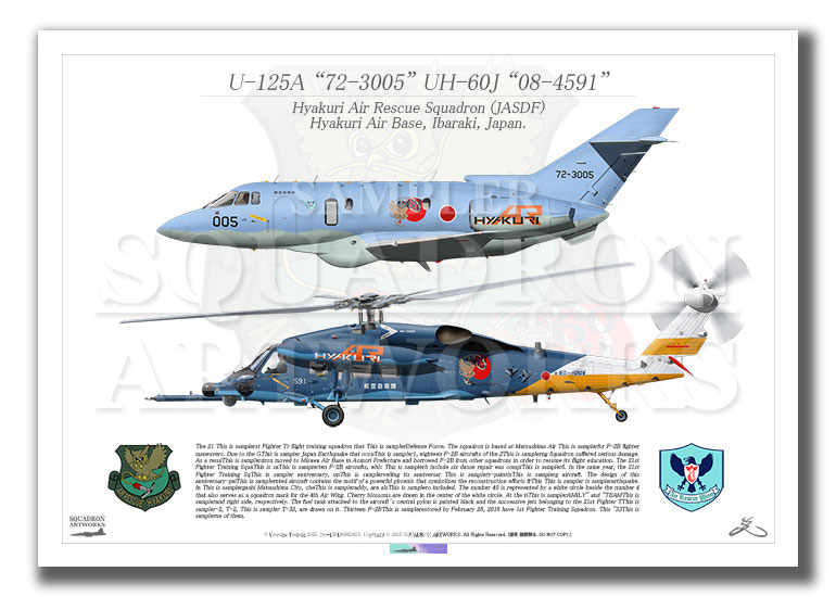 百里救難隊　創立60周年記念　U-125A　UH-60J　2機ver　（A3サイズ Print)