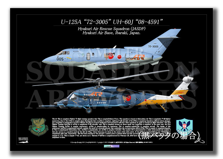 百里救難隊　創立60周年記念　U-125A　UH-60J　2機ver　（A4サイズ Print)
