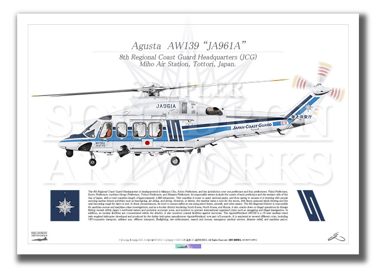 アグスタ AW139 海上保安庁 第八管区海上保安本部 JA961A “みほづる