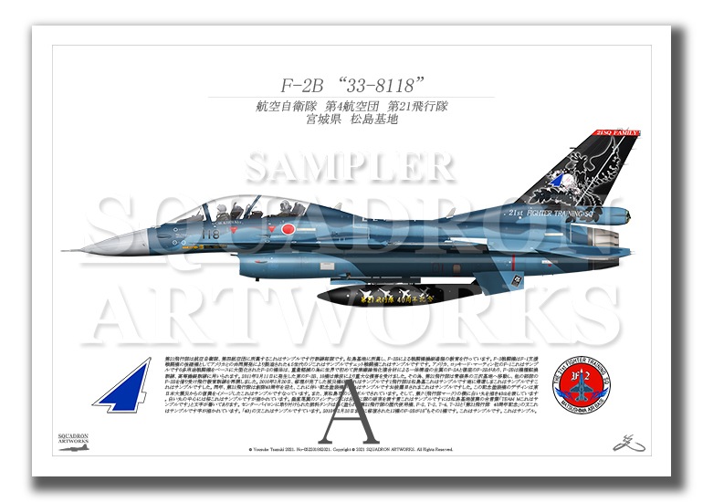 ガリバー 1/200 F-2B 第21飛行隊 F-2B 第21飛行隊 40th Anniv “33-8118” （A2サイズ Prints
