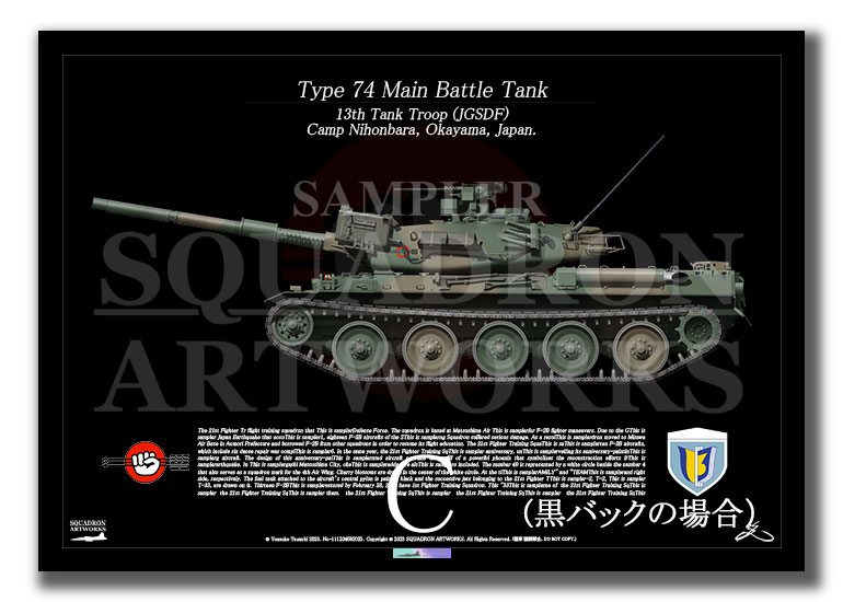 74式戦車 Type74 中部方面隊 第13旅団 第13戦車中隊 （A3サイズ Print