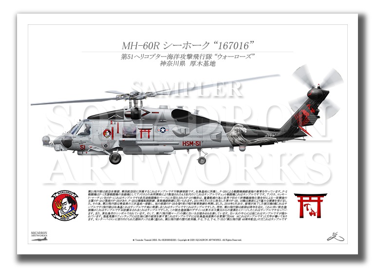 MH-60R シーホーク HSM-51 ウォーローズ 2017 Showbird “167016” （A3