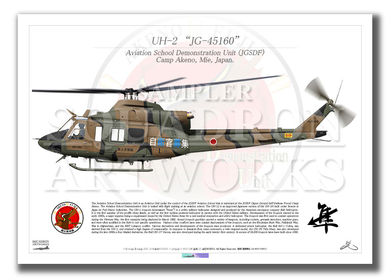 UH-2 陸上自衛隊航空学校 飛行教導隊 "JG-45160" (A3サイズ Print)