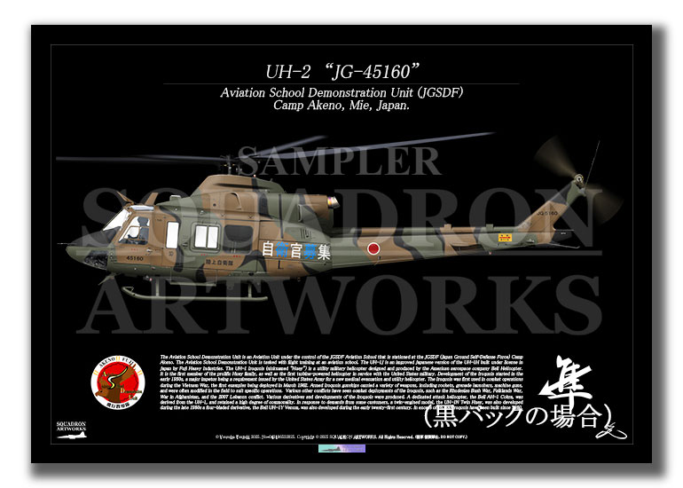 UH-2 陸上自衛隊航空学校 飛行教導隊 "JG-45160" (A3サイズ Print)