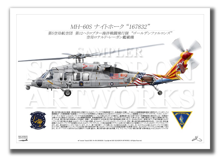 MH-60S ナイトホーク HSC-12 ゴールデンファルコンズ Showbird “167832