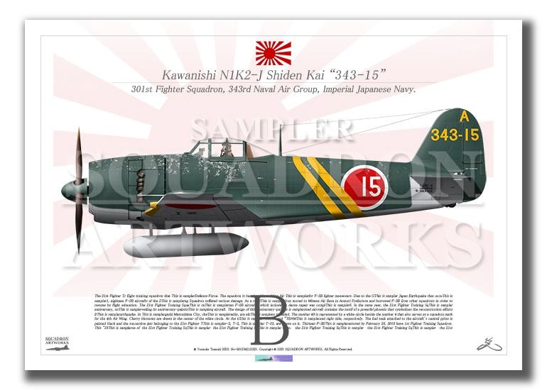 川西航空機 N1K2-J 局地戦闘機 紫電改 “SHIDEN KAI” 343空 15 （A3