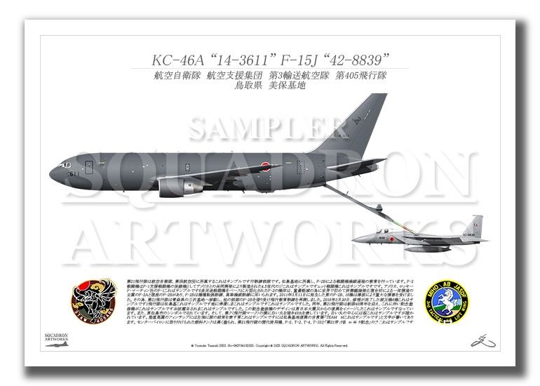 KC-46A 第405飛行隊 KC-46A F-15J 2機ver （A4サイズ Print