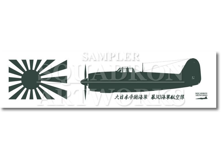 ステッカー】 川西航空機 N1K2-J 局地戦闘機 紫電改 “SHIDEN KAI” 343